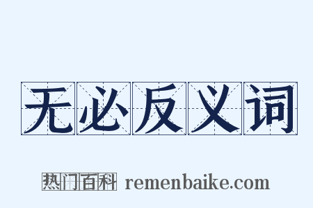 无必反义词是什么意思的图片